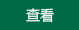 鿴